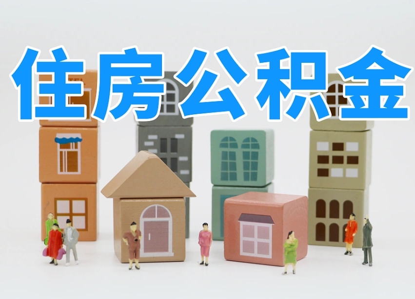 乌海我辞职了公积金怎么取（我辞职了住房公积金怎么取出来）