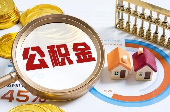 乌海个人提取公积金办法（提取个人公积金的方法）