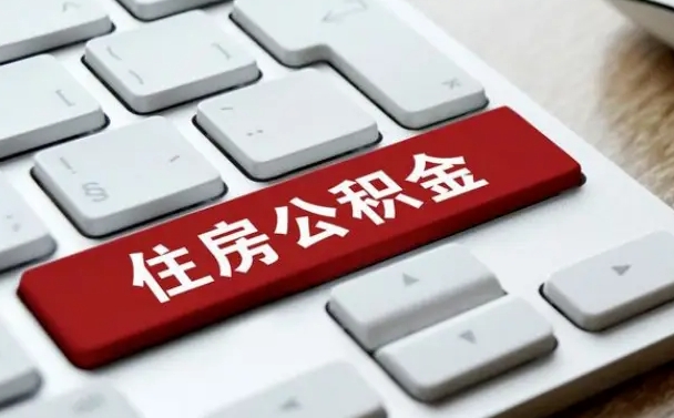 乌海公积金封存的可以贷款吗（公积金封存能否贷款）