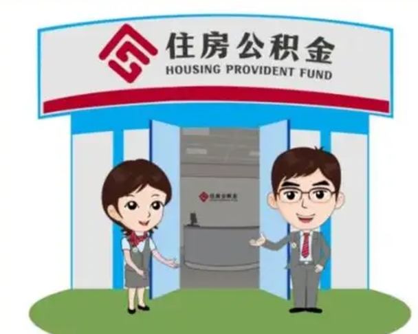 乌海如何使用住房公积金贷款（2021住房公积金贷款怎么贷）